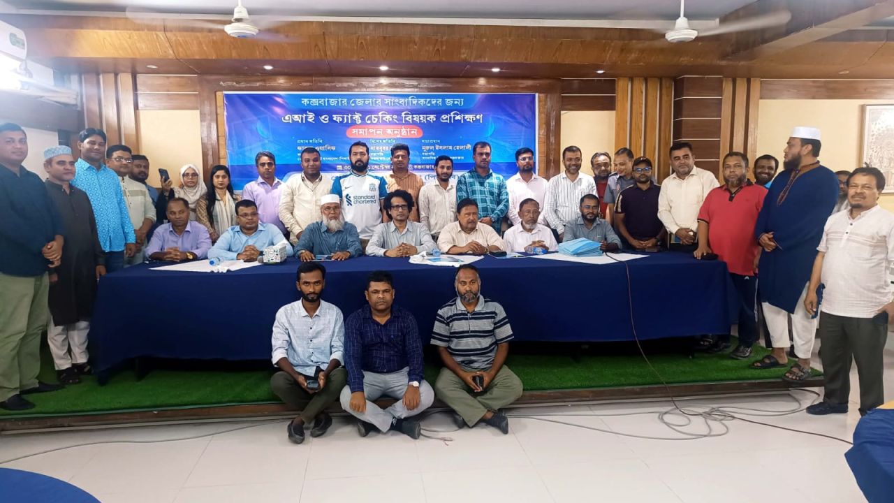 কক্সবাজারে সাংবাদিকদের ‘এআই ও ফ্যাক্ট চেকিং’ বিষয়ক প্রশিক্ষণের সমাপন অনুষ্ঠান ও সনদ বিতরণ