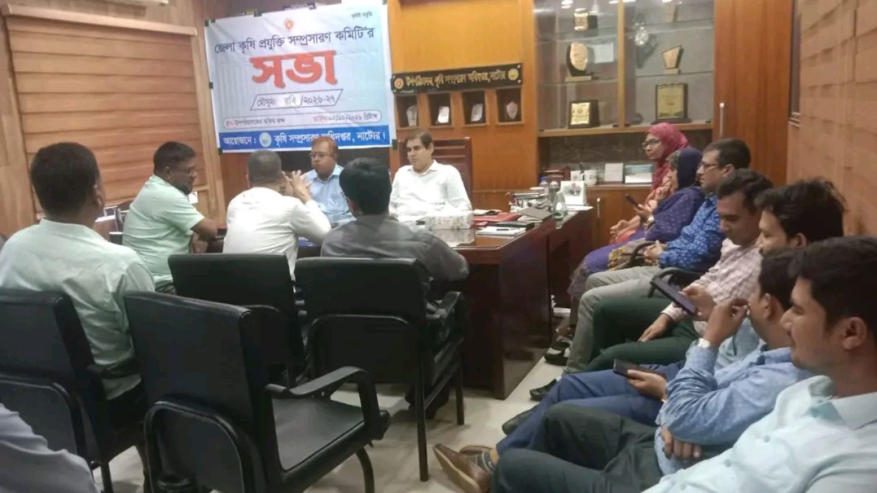 রবি মৌসুমে উৎপাদন বাড়াতে নাটোরে কৃষি প্রযুক্তি সম্প্রসারণের কর্মপরিকল্পনা