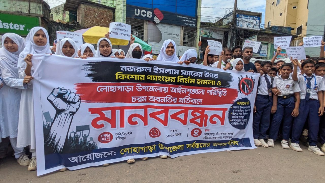 লোহাগাড়ায় শিক্ষক নজরুল ইসলামের ওপর কিশোর গ্যাংয়ের হামলার প্রতিবাদে মানববন্ধন