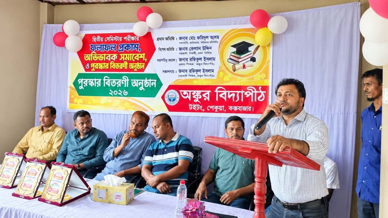 অঙ্কুর বিদ্যাপীঠে ২য় সেমিস্টারের ফল প্রকাশ, পুরস্কার বিতরণ ও অভিভাবক সমাবেশ