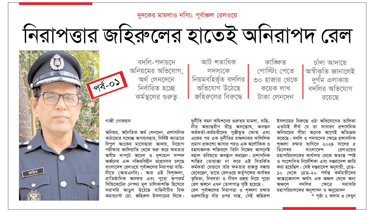 নিরাপত্তার জহিরুলের হাতেই অনিরাপদ রেল