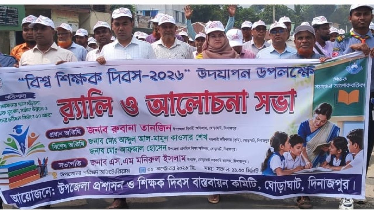 ঘোড়াঘাটে বিশ্ব শিক্ষক দিবস ২০২৬ পালিত